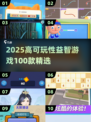 🔥2025最全益智游戏合集💥高可玩性TOP100🎮
