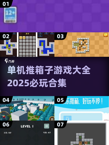 🔥2025必玩推箱子游戏合集📦单机趣味挑战等你来！截图1