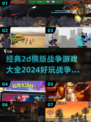 💥2024必玩！经典2D横版战争游戏合集🔥