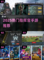 🔥2025最火指挥官手游推荐！🎮🔥