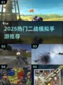 🔥2025最燃二战手游TOP榜💥🎮