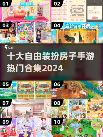  HOUSE自由装扮🔥2024十大手游合集✨截图1