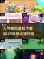 情侣游戏合集❤2025最火排行榜下载大全
