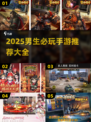 🎮男生必玩手游TOP榜！2025超燃推荐🔥