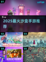 🔥2025最火沙盒手游TOP榜💥