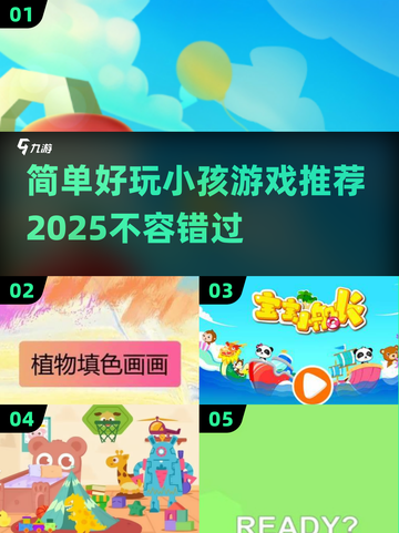 2025最🔥小孩游戏推荐🎉简单又好玩！截图1