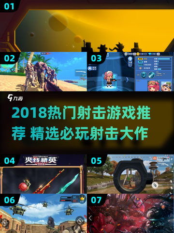 🔥2018射击游戏TOP榜💥玩过才叫真枪战迷！🎮截图1