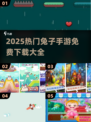 🐰2025超火兔子手游免费玩！闯关跳跃停不下来💥