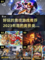 🔥2023必玩！超有趣竞技手游合集💥