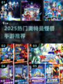 🔥2025最耐玩奥特曼怪兽手游大揭秘！🎮💥