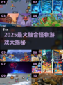 🔥2025最上头的融合怪物游戏合集💥🎮