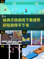 🔥2022必玩经典方块游戏下载推荐🎮
