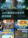 🔥2025最耐玩世界游戏TOP榜💥
