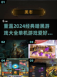 🔥2024必玩！经典暗黑游戏大全💎