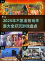 不氪金也能玩到爽！🔥2025超耐玩手游推荐🎉