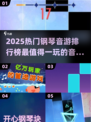 🔥2025必玩！超有趣钢琴音游合集🎹