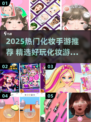 💄2025最火化妆手游推荐！秒变美妆达人💄