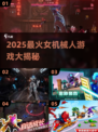 🤖🔥2025最潮女机械人游戏大揭秘！🎮💥