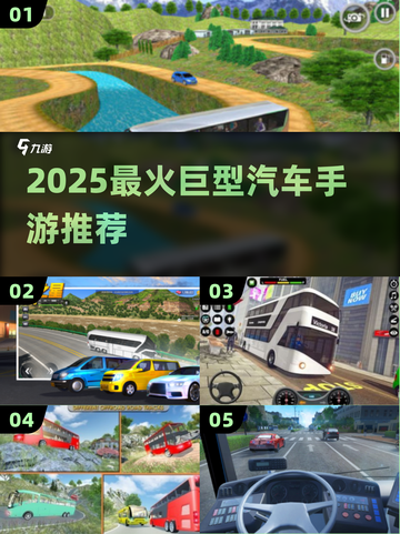 🔥2025最火巨型汽车手游TOP5🚗💥截图1