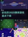 2025必玩弹球游戏🔥超全盘点！💥