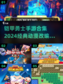 铠甲勇士手游合集🔥2024经典动漫改编不容错过！