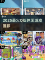 2025超火Q版休闲游戏推荐🎮轻松治愈必备！