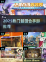 🔥2025最火新回合手游来袭！🎮