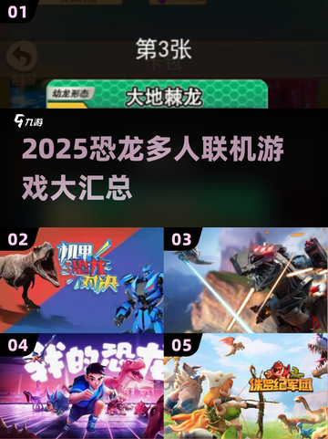 🦖2025恐龙联机游戏大汇总！🔥截图1