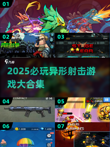 🔥2025最燃异形射击游戏大揭秘👾截图1