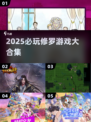 🔥2025必玩修罗游戏合集💥