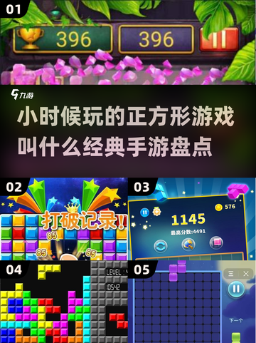 童年经典🔥正方形手游大揭秘🎉截图1