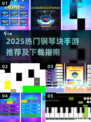 🎹2025超火钢琴块游戏下载推荐！🔥