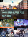 🔥2025爆爽机甲毁灭游戏大揭秘💥