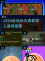 🔥2025必玩冰火森林双人小游戏推荐✨