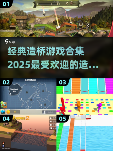 🔥2025超受欢迎的造桥游戏合集🎉截图1