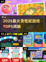 2025贪吃蛇游戏TOP5🔥正版推荐来袭🐍🎮