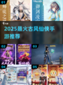 🔥2025必玩古风仙侠手游TOP榜✨