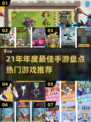 🔥21年手游TOP榜！爆款游戏全汇总🎮