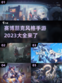 赛博朋克手游🔥2023必玩清单💥