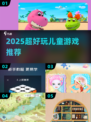🔥2025超好玩儿童游戏大揭秘！🎮