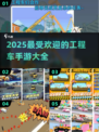 2025超🔥工程车手游推荐 Gameplay💥