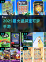 🔥2025最火竖屏宝可梦手游来袭！🎮