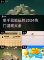 单手就能玩的游戏🔥2024超全分享🎮