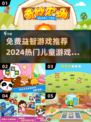 2024必玩🔥免费儿童益智游戏下载推荐💡