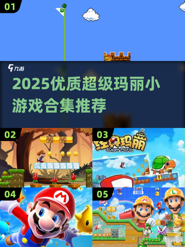 🔥2025超全超级玛丽小游戏汇总🎮经典回归！截图1