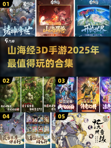 🔥2025必玩！山海经3D手游合集下载💡截图1