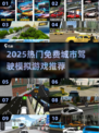 🚗免费城市驾驶模拟器🔥10年经典推荐2025🎮