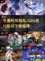 🔥免费柯南游戏2025推荐，联动手游下载大全！🎉