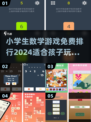 免费小学生数学游戏推荐🎉2024最受欢迎排行榜