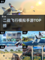🔥2025最燃二战飞行手游TOP榜✈